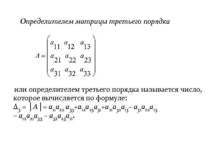Определителем матрицы третьего порядка или определителем третьего порядка называется число, которое вычисляется по формуле:
