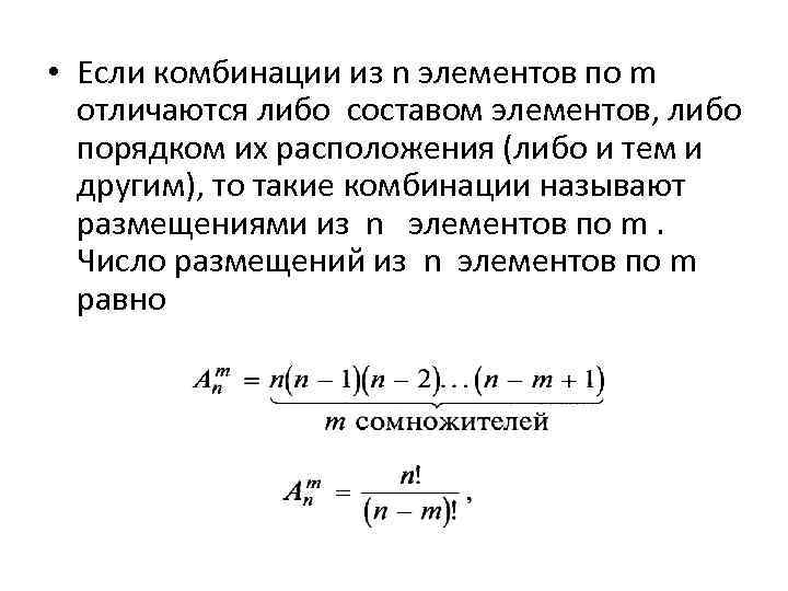  • Если комбинации из n элементов по m отличаются либо составом элементов, либо