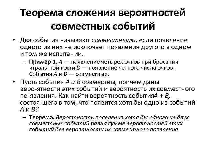 Теорема сложения вероятностей совместных событий • Два события называют совместными, если появление одного из