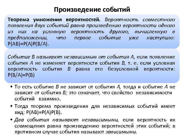 Произведение событий Теорема умножения вероятностей. Вероятность совместного появления двух событий равна произведению вероятности одного