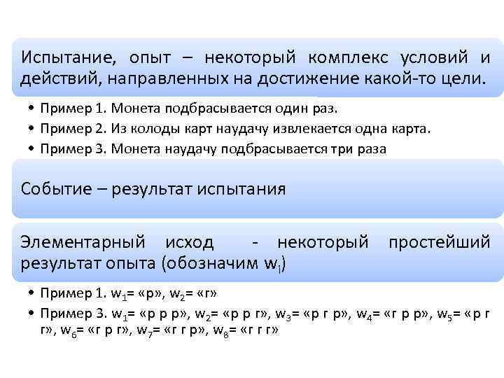 Испытание, опыт – некоторый комплекс условий и действий, направленных на достижение какой то цели.