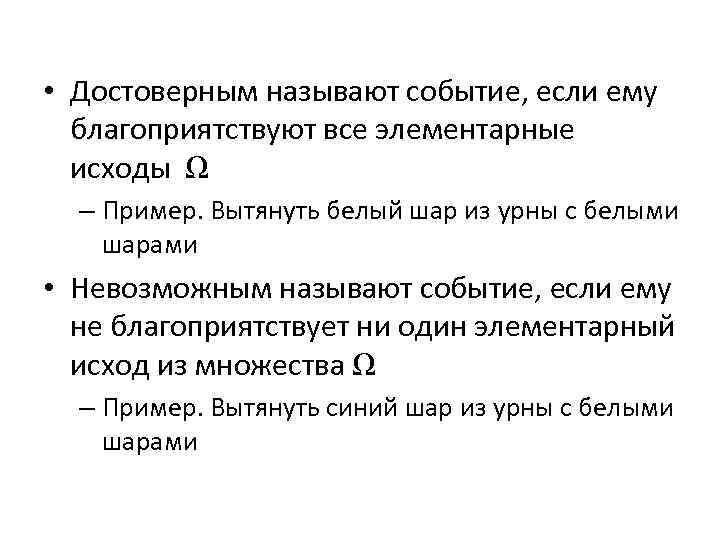  • Достоверным называют событие, если ему благоприятствуют все элементарные исходы Ω – Пример.