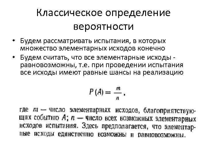 Классическое определение вероятности • Будем рассматривать испытания, в которых множество элементарных исходов конечно •