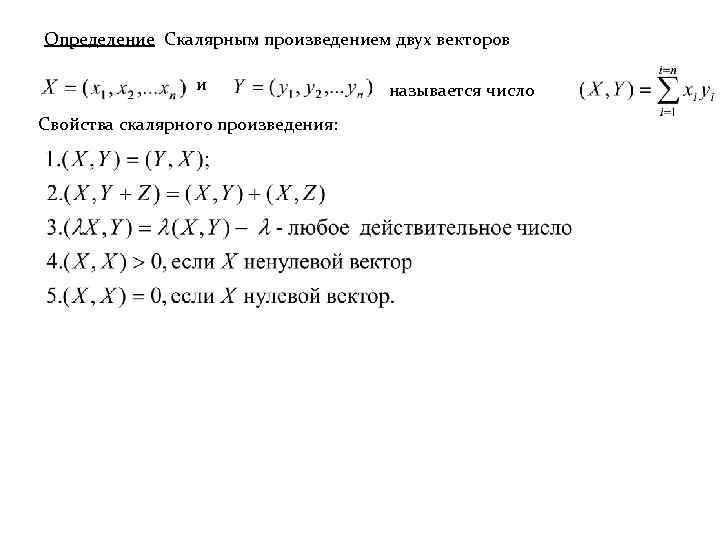 Определение Скалярным произведением двух векторов и Свойства скалярного произведения: называется число 