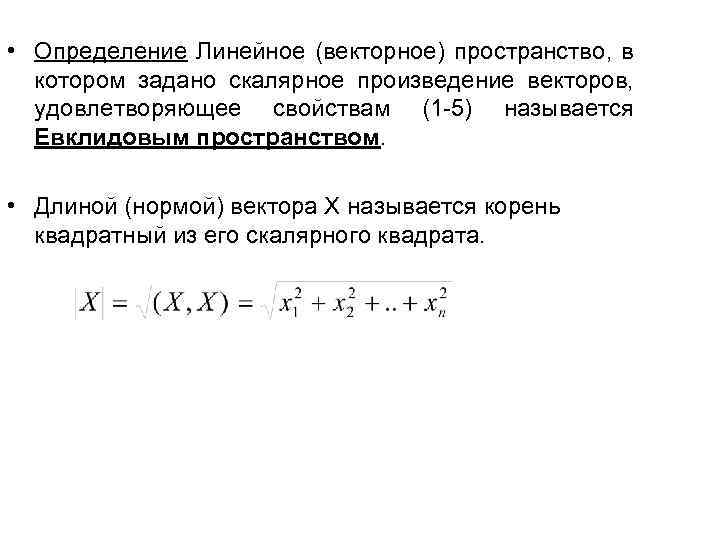  • Определение Линейное (векторное) пространство, в котором задано скалярное произведение векторов, удовлетворяющее свойствам