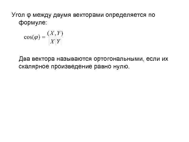 Угол φ между двумя векторами определяется по формуле: Два вектора называются ортогональными, если их