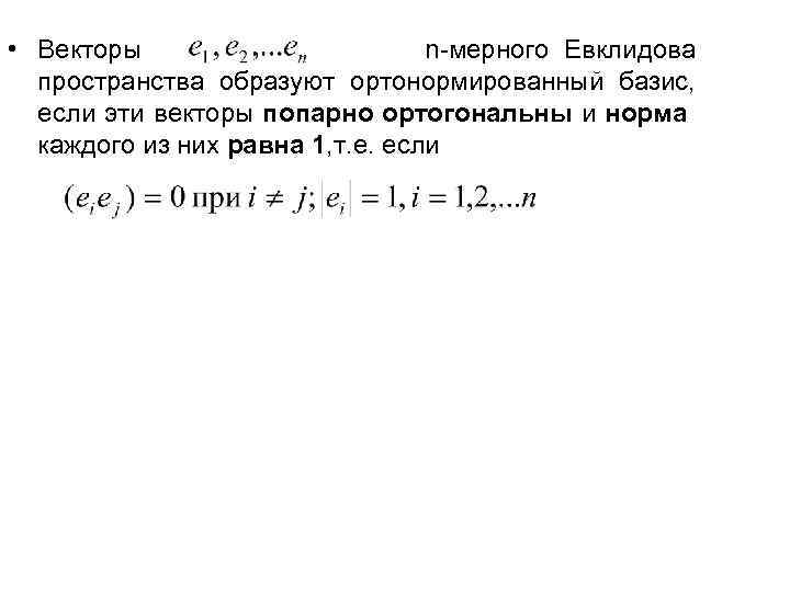 Ортонормированный базис из собственных векторов