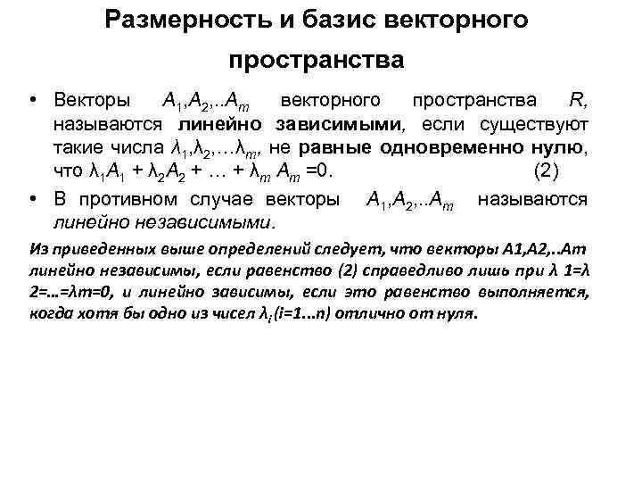 Найти размерность базиса. Векторное пространство его Размерность и Базис. Базис и Размерность линейного пространства. Базис линейного пространства r. Базис линейного пространства r3.