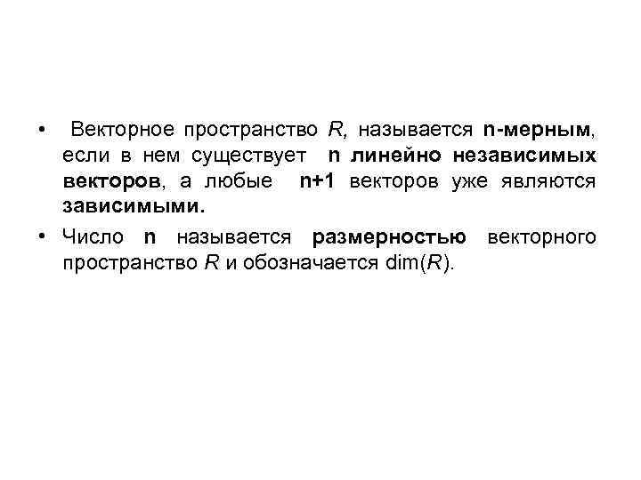 Векторное пространство R, называется n-мерным, если в нем существует n линейно независимых векторов, а