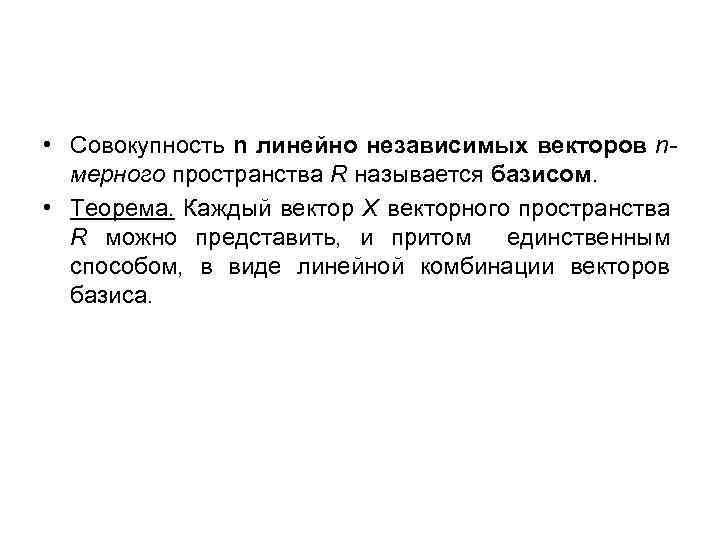  • Совокупность n линейно независимых векторов nмерного пространства R называется базисом. • Теорема.