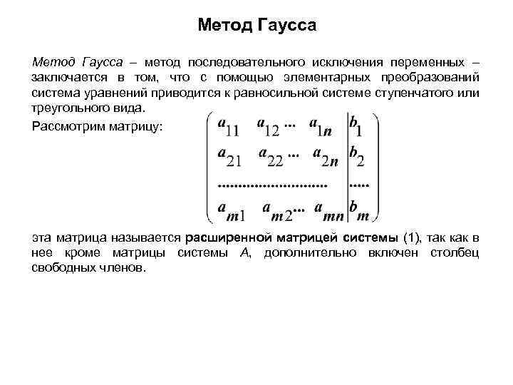 Метод Гаусса – метод последовательного исключения переменных – заключается в том, что с помощью