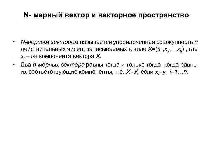 N- мерный вектор и векторное пространство • N-мерным вектором называется упорядоченная совокупность n действительных
