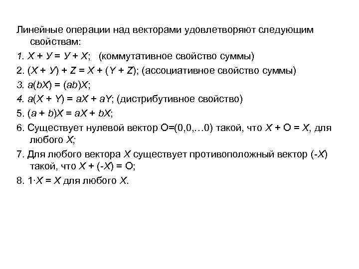 Линейные операции над векторами удовлетворяют следующим свойствам: 1. Х + У = У +