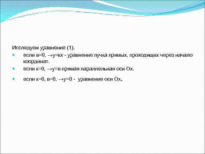 Исследуем уравнение (1). если в=0, →у=кх - уравнение пучка прямых, проходящих через начало координат.