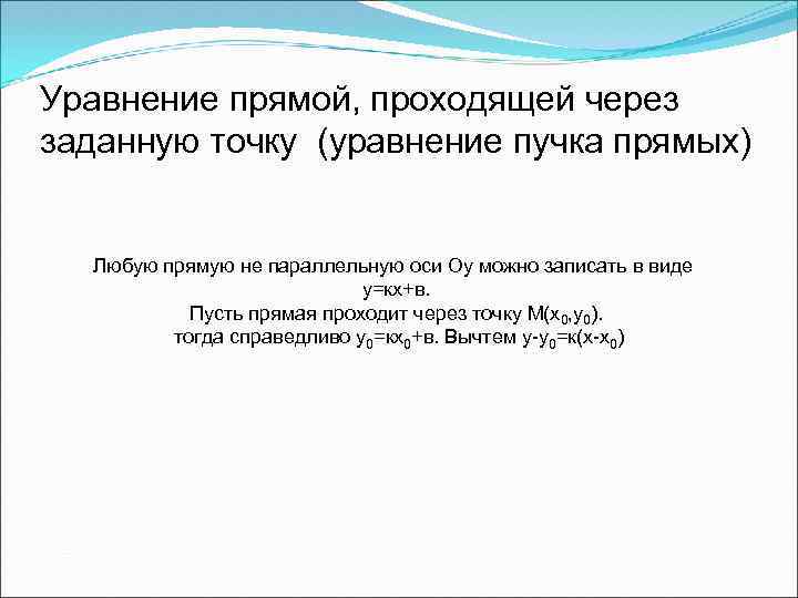 Уравнение прямой, проходящей через заданную точку (уравнение пучка прямых) Любую прямую не параллельную оси