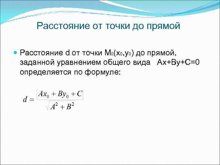 Расстояние от точки до прямой Расстояние d от точки М 0(х0, у0) до прямой,