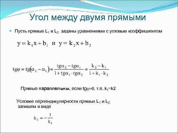 Угол между двумя прямыми Пусть прямые L 1 и L 2 заданы уравнениями с