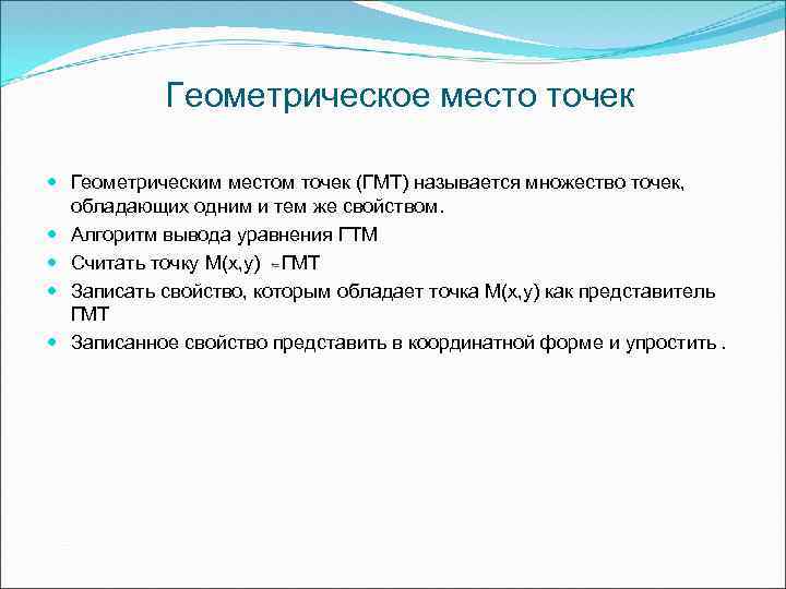 Геометрическое место точек Геометрическим местом точек (ГМТ) называется множество точек, обладающих одним и тем