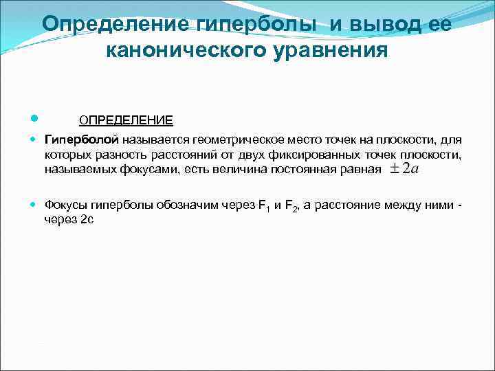 Определение гиперболы и вывод ее канонического уравнения ОПРЕДЕЛЕНИЕ Гиперболой называется геометрическое место точек на