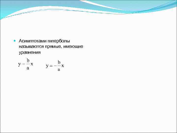  Асимптотами гиперболы называются прямые, имеющие уравнения 