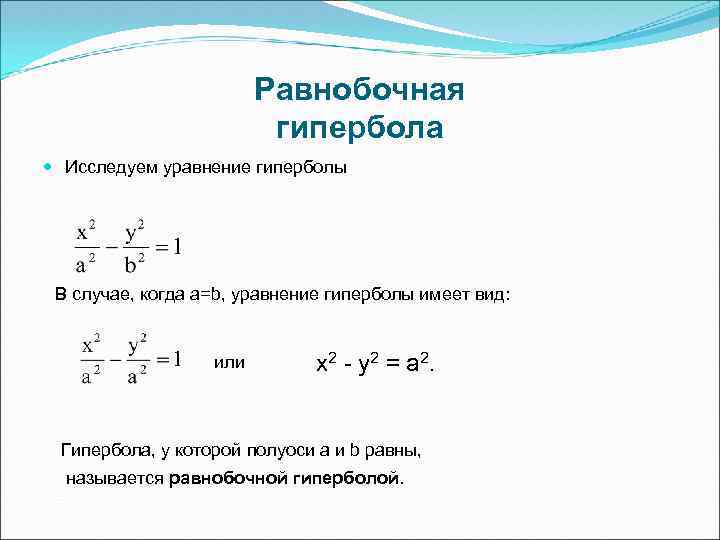 Равнобочная гипербола Исследуем уравнение гиперболы В случае, когда а=b, уравнение гиперболы имеет вид: или