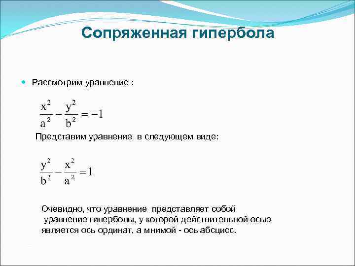 Сопряженная гипербола Рассмотрим уравнение : Представим уравнение в следующем виде: Очевидно, что уравнение представляет