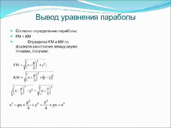 Вывод уравнения параболы Согласно определению параболы: FM = KM Определяя FM и КМ по