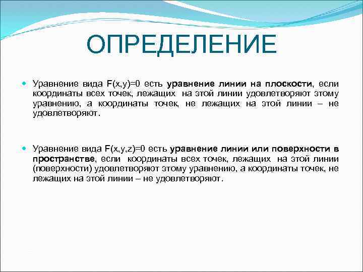 ОПРЕДЕЛЕНИЕ Уравнение вида F(x, y)=0 есть уравнение линии на плоскости, если координаты всех точек,