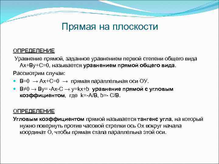 Прямая на плоскости ОПРЕДЕЛЕНИЕ Уравнение прямой, заданное уравнением первой степени общего вида Ax+By+C=0, называется