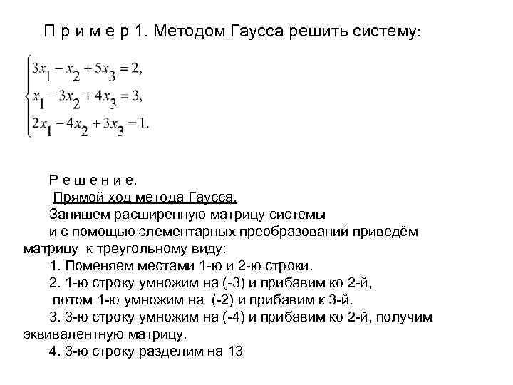 П р и м е р 1. Методом Гаусса решить систему: Р е ш