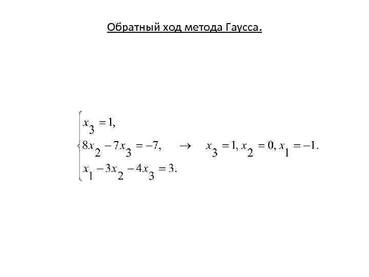 Обратный ход метода Гаусса. 