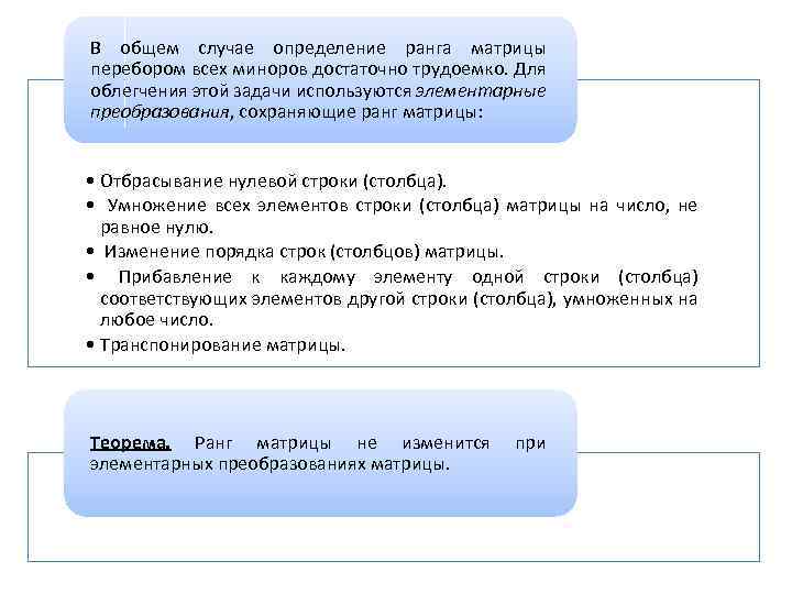 В общем случае определение ранга матрицы перебором всех миноров достаточно трудоемко. Для облегчения этой