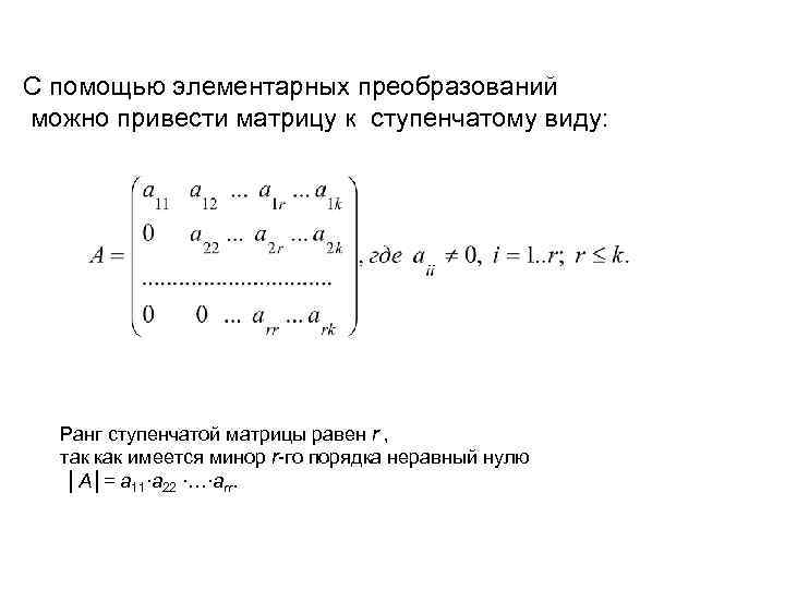 С помощью элементарных преобразований можно привести матрицу к ступенчатому виду: Ранг ступенчатой матрицы равен