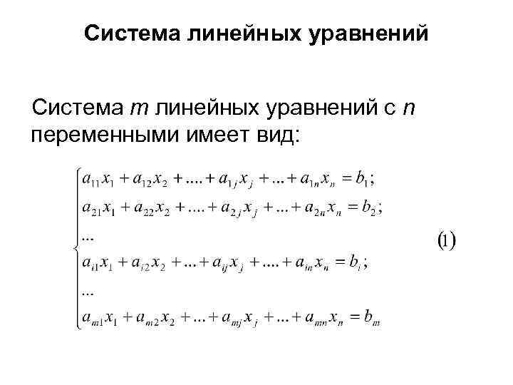Система линейных уравнений Система m линейных уравнений с n переменными имеет вид: 