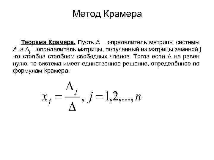 Метод Крамера Теорема Крамера. Пусть Δ – определитель матрицы системы А, а Δj –