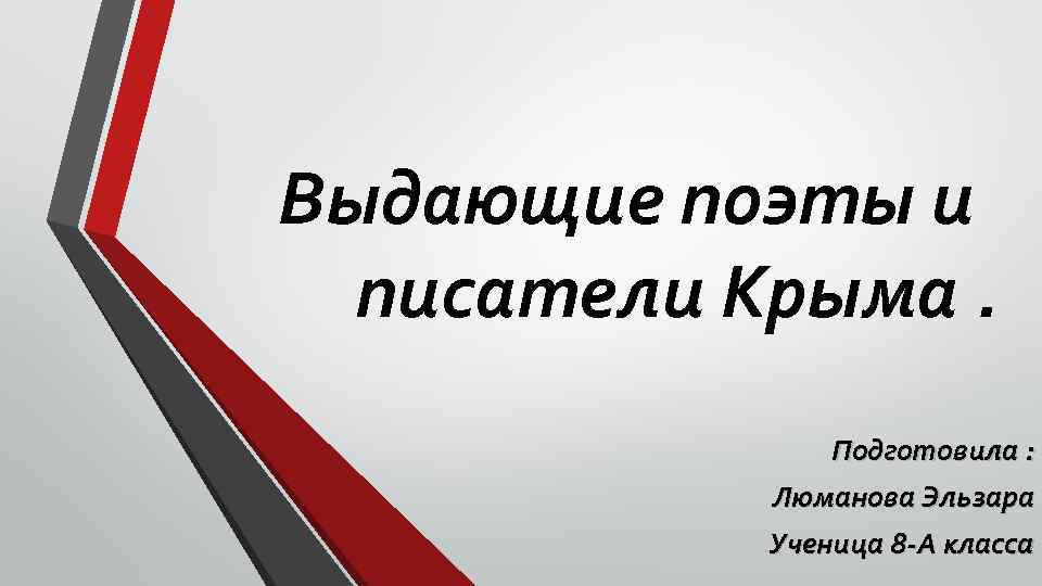Выдающие поэты и писатели Крыма. Подготовила : Люманова Эльзара Ученица 8 А класса 