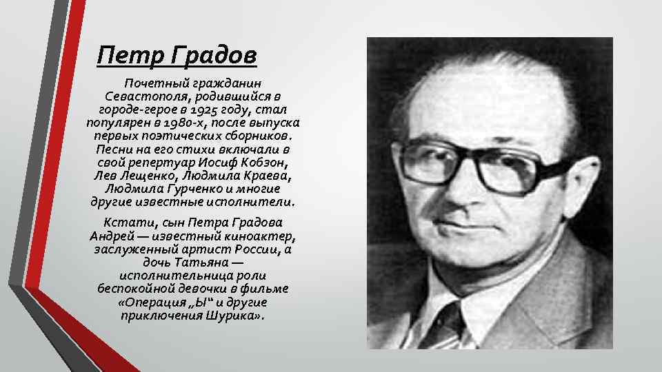 Петр Градов Почетный гражданин Севастополя, родившийся в городе герое в 1925 году, стал популярен