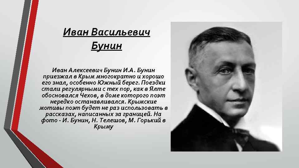 Иван Васильевич Бунин Иван Алексеевич Бунин И. А. Бунин приезжал в Крым многократно и