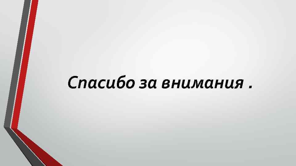 Спасибо за внимания. 
