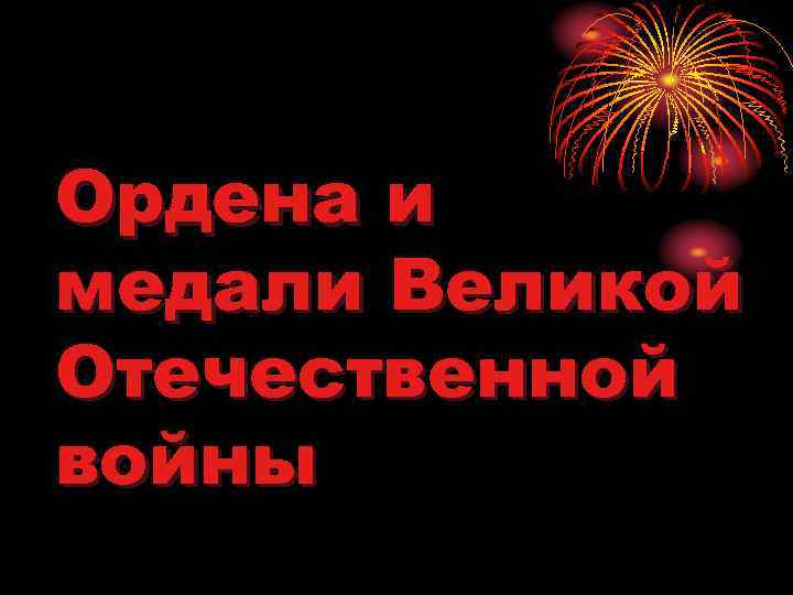 Ордена и медали Великой Отечественной войны 