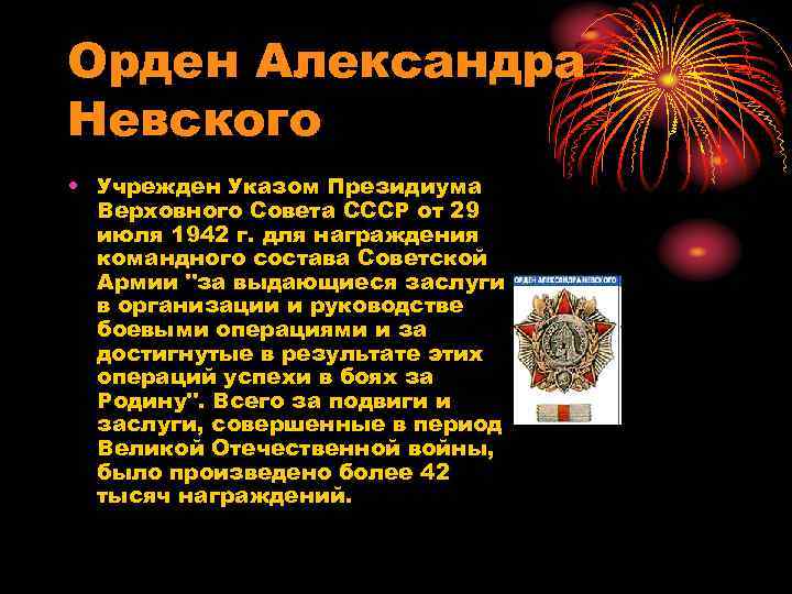 Орден Александра Невского • Учрежден Указом Президиума Верховного Совета СССР от 29 июля 1942