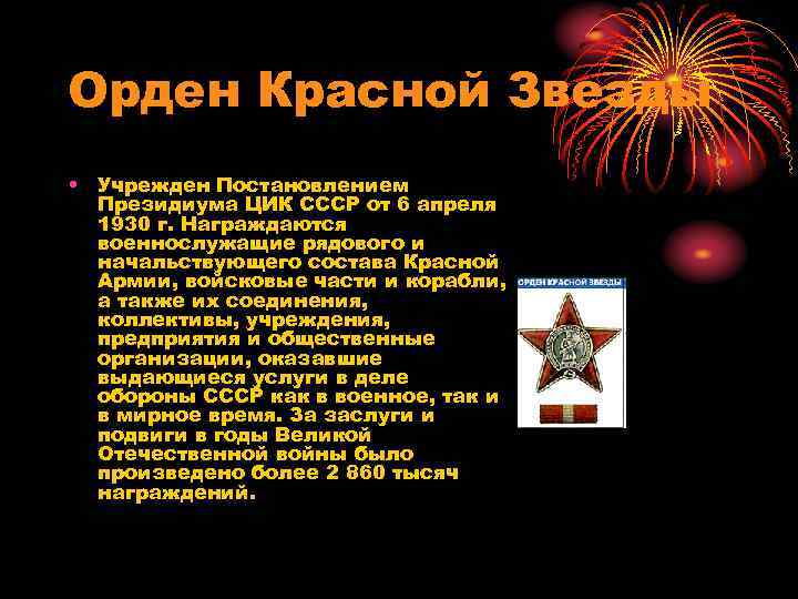Орден Красной Звезды • Учрежден Постановлением Президиума ЦИК СССР от 6 апреля 1930 г.