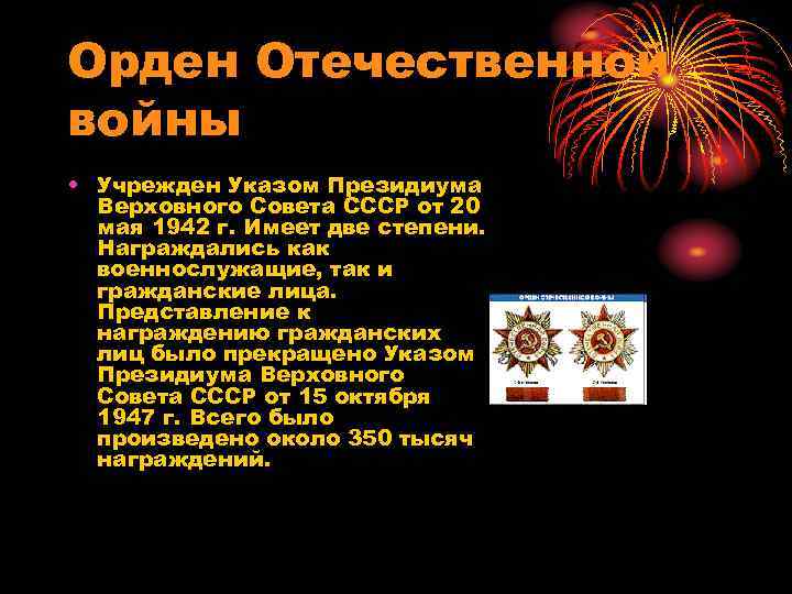 Орден Отечественной войны • Учрежден Указом Президиума Верховного Совета СССР от 20 мая 1942