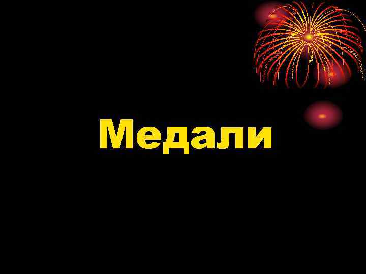 Медали 