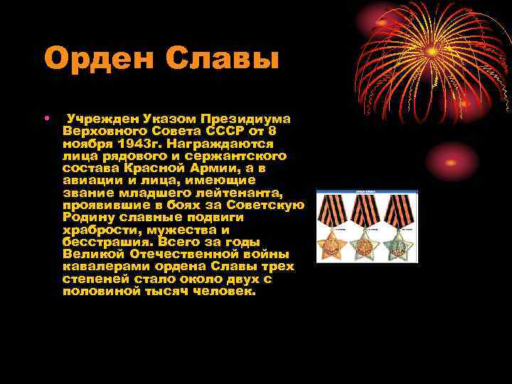 Орден Славы • Учрежден Указом Президиума Верховного Совета СССР от 8 ноября 1943 г.