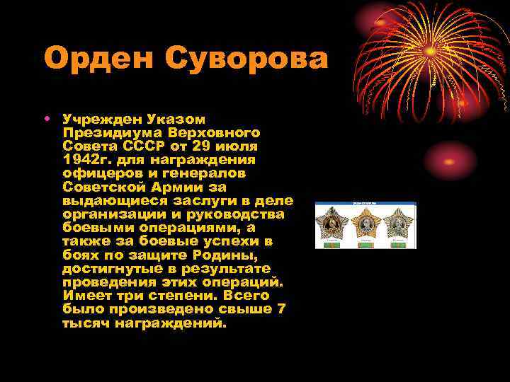 Орден Суворова • Учрежден Указом Президиума Верховного Совета СССР от 29 июля 1942 г.