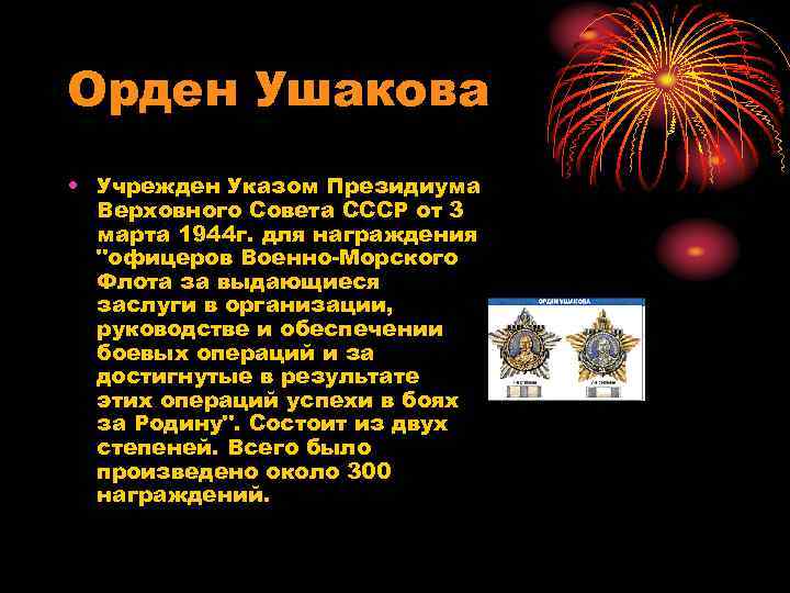 Орден Ушакова • Учрежден Указом Президиума Верховного Совета СССР от 3 марта 1944 г.