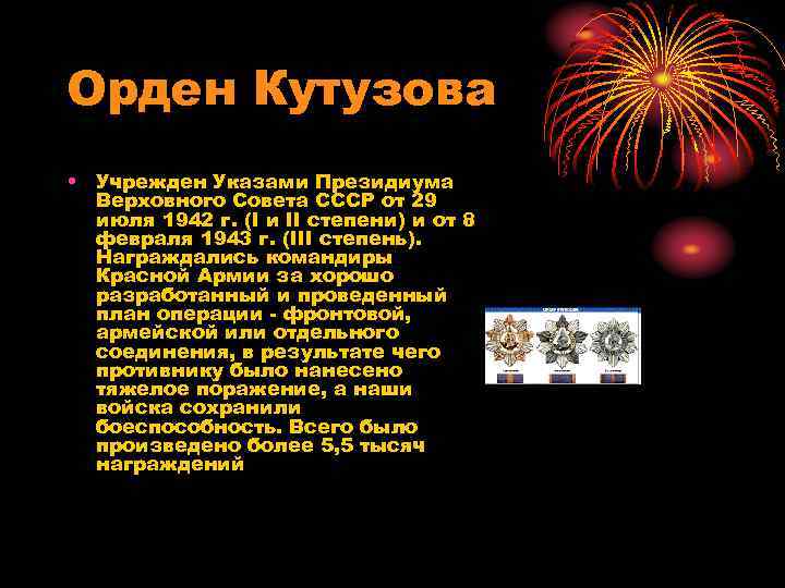 Орден Кутузова • Учрежден Указами Президиума Верховного Совета СССР от 29 июля 1942 г.