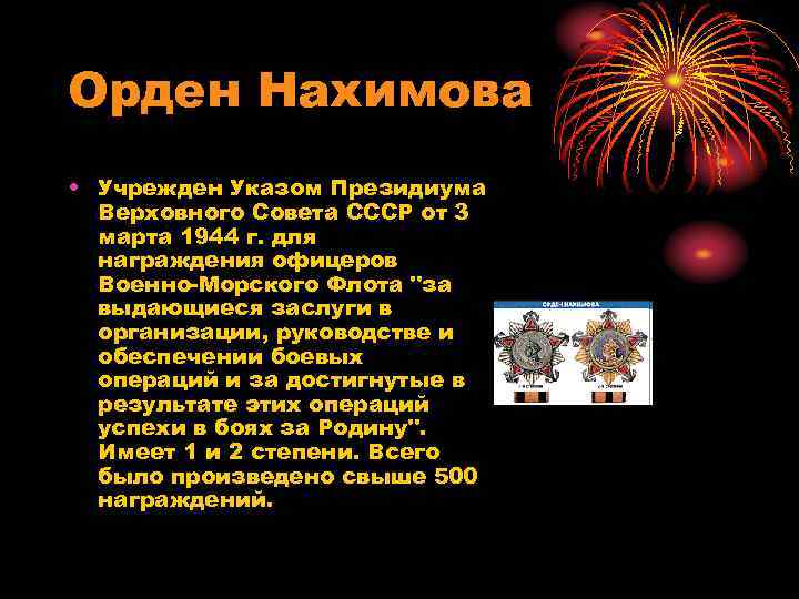 Орден Нахимова • Учрежден Указом Президиума Верховного Совета СССР от 3 марта 1944 г.