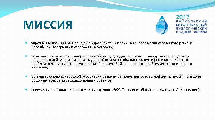 МИССИЯ укрепление позиций Байкальской природной территории как экологически устойчивого региона Российской Федерации в современных